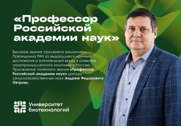 Звание «Профессор Российской академии наук» присвоено Директору ИФиПА