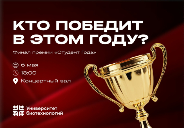 Финал конкурса «Студент года 2026» в Университете биотехнологий