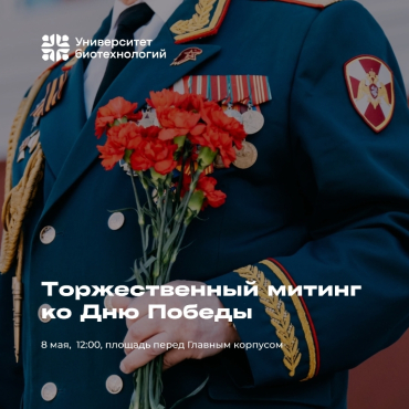 Торжественный митинг ко Дню Победы