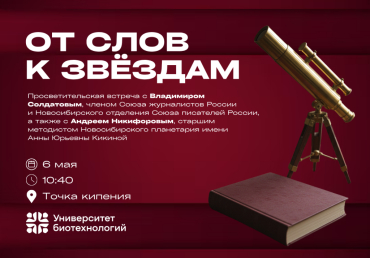 Где встречаются слово и космос: Просветительская встреча о космосе