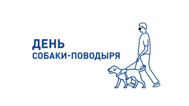 Международный день собак-поводырей
