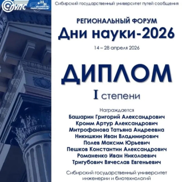 Региональный форум «ДНИ НАУКИ-2026»