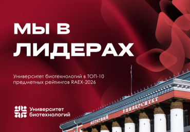 Университет биотехнологий в лидерах предметных рейтингов RAEX-2026