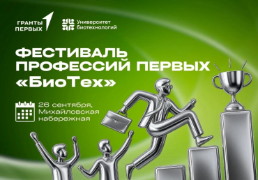 Фестиваль профессий Первых «БиоТех»!