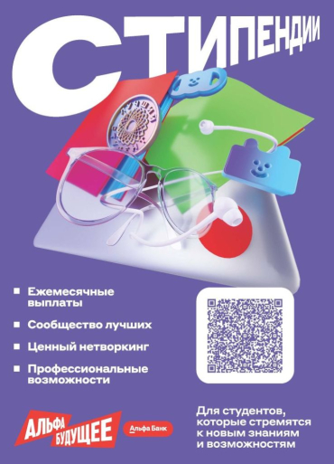 Стипендии Альфа-банка