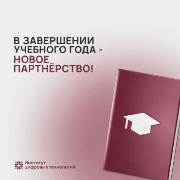 Партнёрство с Новосибирским колледжем электроники и вычислительной техники
