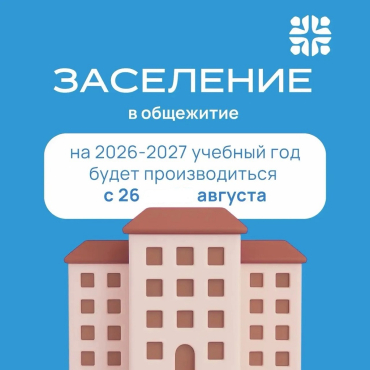 Заселение в общежитие студентов 1 курса!