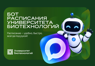 Университет биотехнологий запустил бота с расписанием в MAX