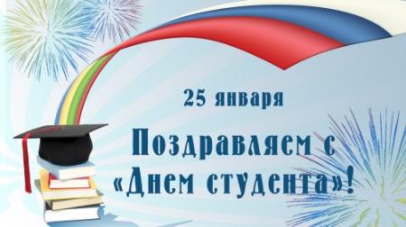День российского студенчества