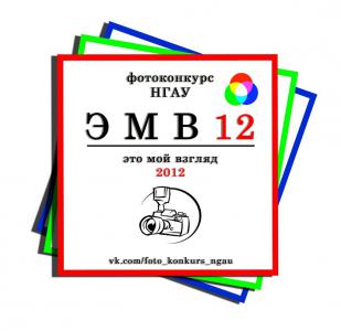 Фотоконкурс «ЭМВ-2012» продлён