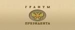 Совет по грантам Президента Российской Федерации для государственной поддержки молодых российских ученых и по государственной поддержке ведущих научных школ
