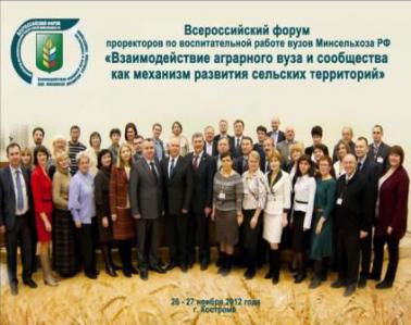 Всероссийский форум проректоров по воспитательной работе вузов Минсельхоза РФ