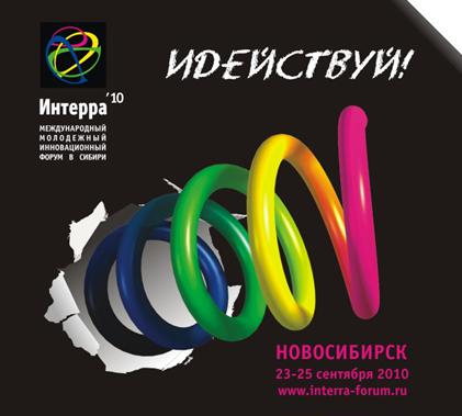 Международный молодёжный инновационный форум «Интерра '10»