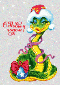 С Новым годом!