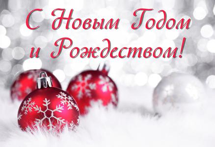 Поздравляем с наступающими праздниками!