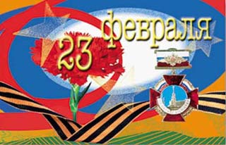 С 23 февраля!