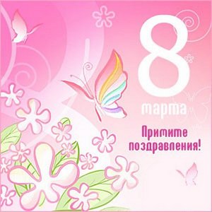 С праздником!