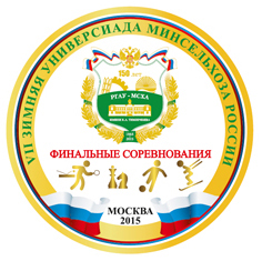 Итоги VII зимней Универсиады вузов Минсельхоза РФ