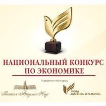 II Национальный конкурс научных и инновационных работ по теоретической и прикладной экономике.