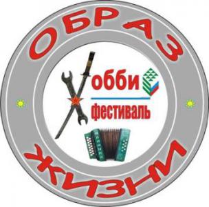 Хобби-фестиваль «Образ жизни-2013»