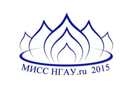 Мисс НГАУ 2015