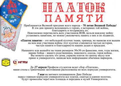 Платок памяти