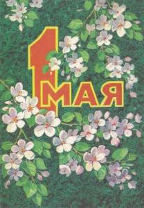 День Весны и Труда