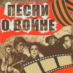 70 песен о войне