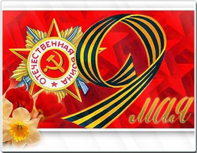 9 мая - День Победы!!!