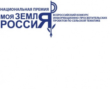 Всероссийскому конкурсу информационно-просветительских проектов по сельской тематике