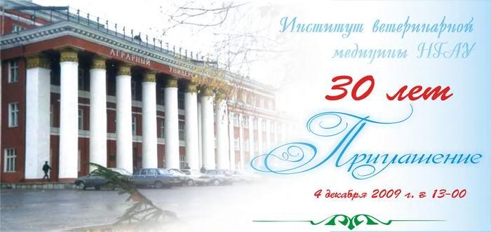 Институту ветеринарной медицины НГАУ 30 ЛЕТ!
