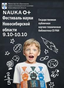 Фестиваль науки Новосибирской области
