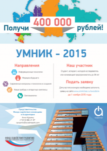 Конкурс «У.М.Н.И.К.» – 2015