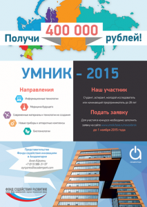 Идет прием заявок на конкурс «УМНИК»!