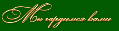 Доска почета студентов!