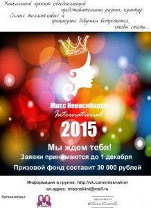 Мисс Новосибирск International - 2015