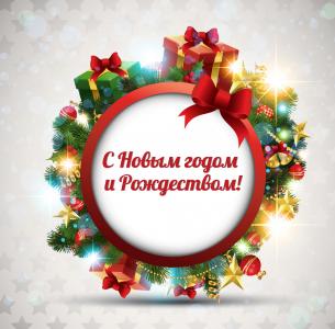 С Новым годом и Рождеством!