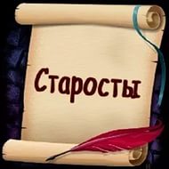 Лучший староста