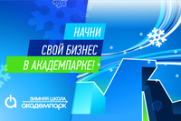 Зимняя школа Академпарка 2016
