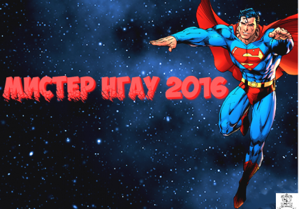 Мистер НГАУ 2016