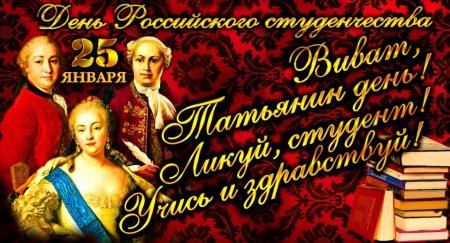 День Российского студенчества