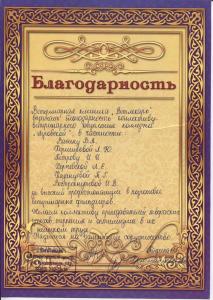 Благодарственное письмо от коллектива работников ветеринарной клиники