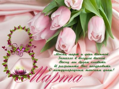 С Праздником 8 Марта!!!