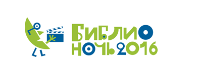 Библионочь 2016