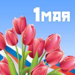 Поздравляем с Праздником весны и труда!