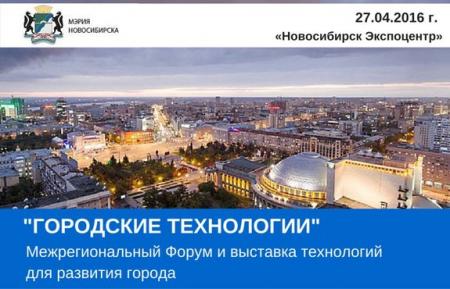Межрегиональный форум «Городские технологии»!