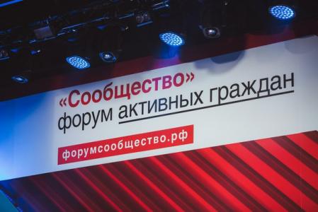 Итоги форума активных граждан «Сообщество»