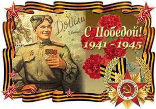 Поздравляем с Днем Победы!