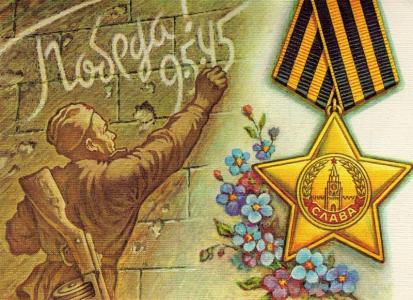 C Днем Великой Победы!