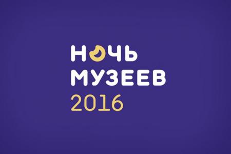 Ночь музеев 2016